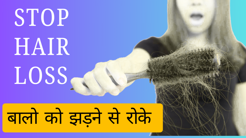 Current image: How to Stop Hair Loss बालों का झड़ना कैसे रोकें