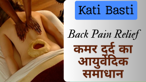 Kati Basti (Back Pain)कटी बस्ती कमर दर्द का आयुर्वेदिक उपचार