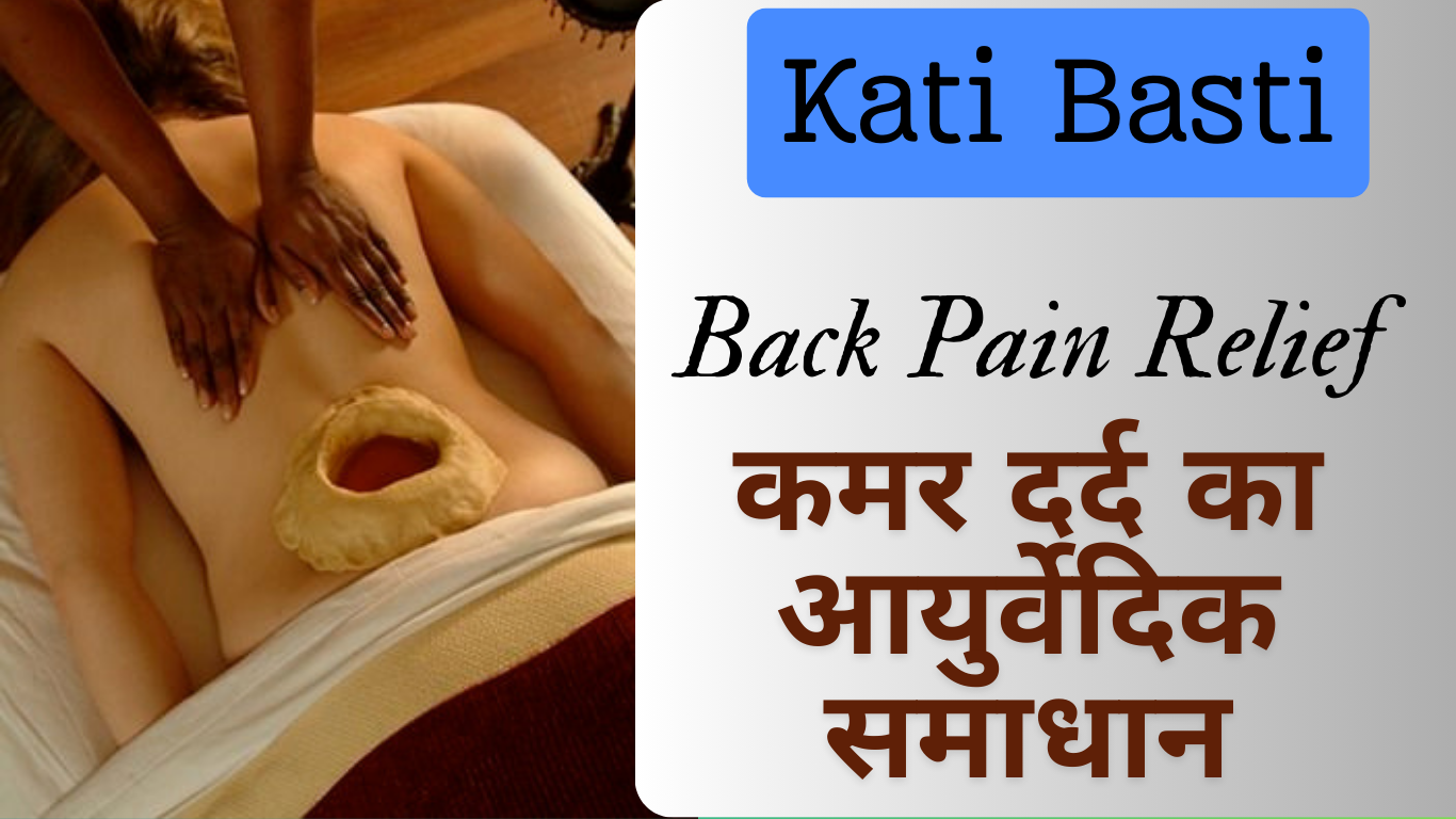 Kati Basti (Back Pain)कटी बस्ती कमर दर्द का आयुर्वेदिक उपचार