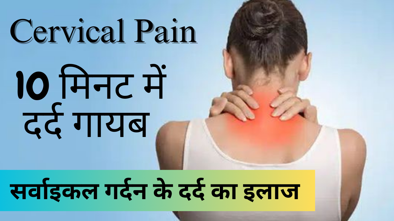 Cervical Pain Treatment सर्वाइकल दर्द गर्दन और कमर दर्द के कारण आयुर्वेदिक ट्रीटमेंट